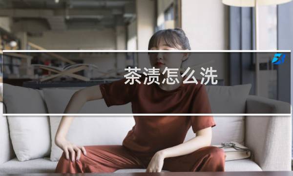茶渍怎么洗 衣服 - 衣服上茶渍用什么清洗干净